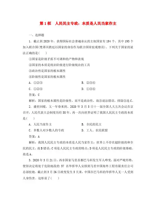 2020学年高中政治 1-1第1框 人民民主专政 本质是人民当家作主同步检测 新人教版必修2