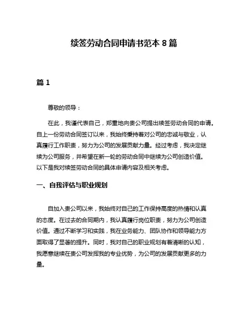 续签劳动合同申请书范本8篇