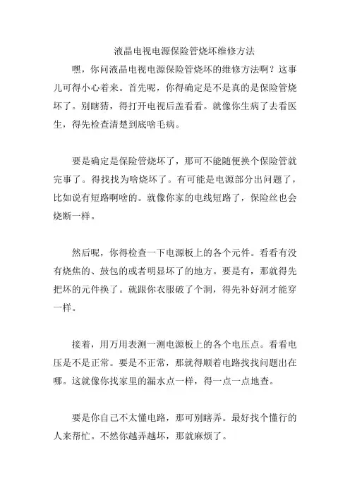 液晶电视电源保险管烧坏维修方法