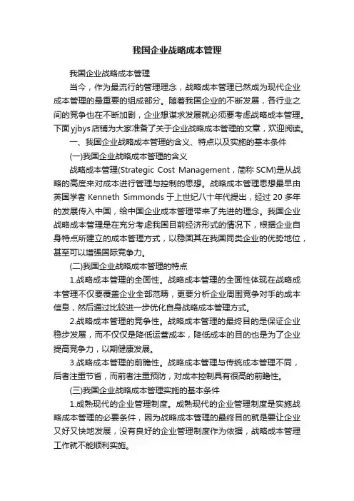 我国企业战略成本管理