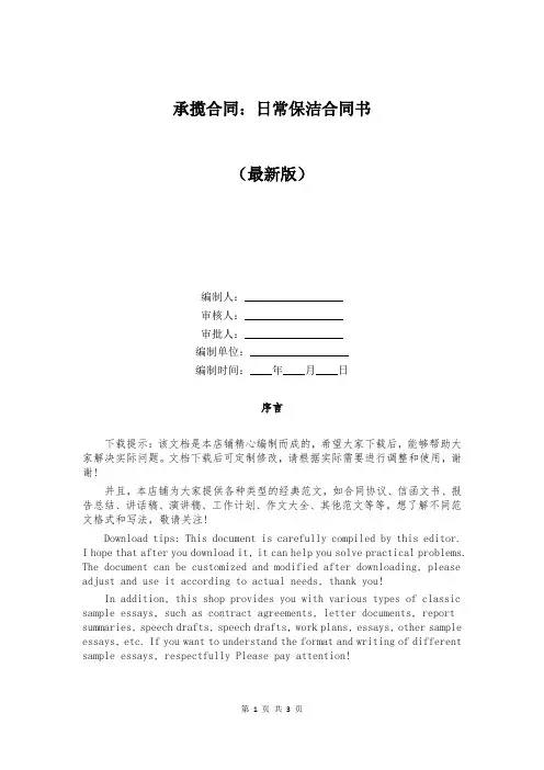 承揽合同：日常保洁合同书