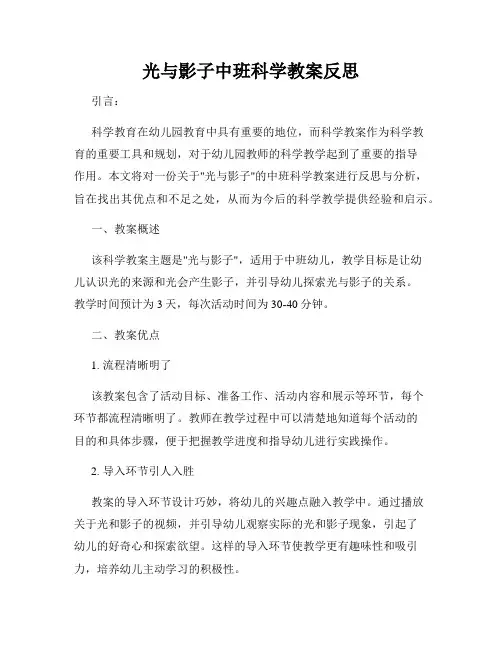 光与影子中班科学教案反思