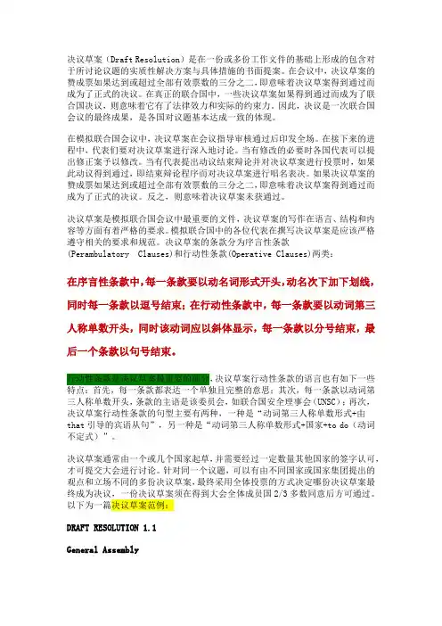 模联会议文件写作之决议草案