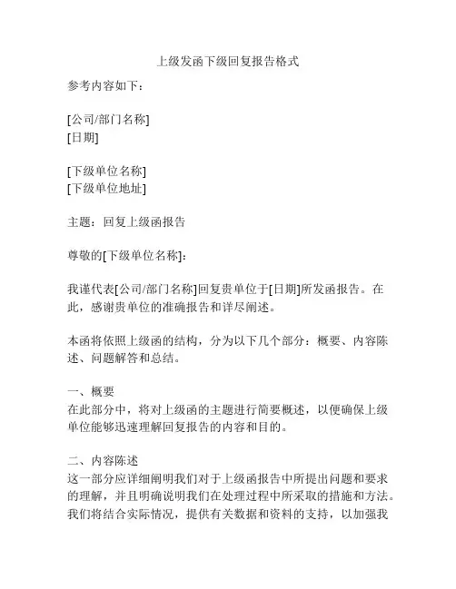 上级发函下级回复报告格式