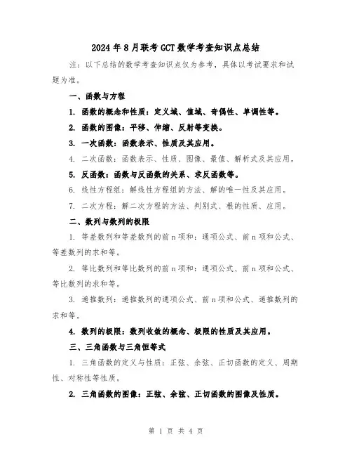 2024年8月联考GCT数学考查知识点总结（2篇）