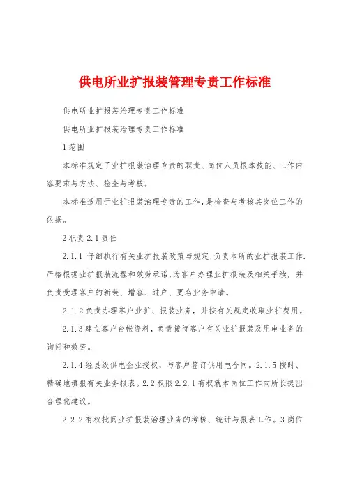 供电所业扩报装管理专责工作标准