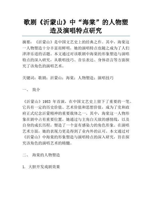 歌剧《沂蒙山》中“海棠”的人物塑造及演唱特点研究