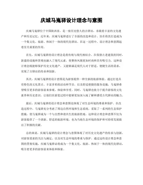 庆城马嵬驿设计理念与意图