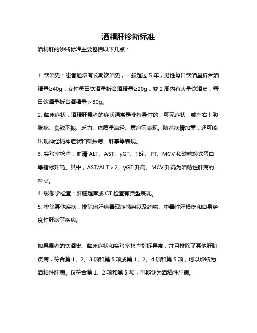 洒精肝诊断标准