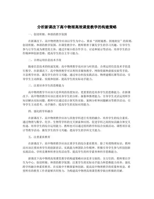 分析新课改下高中物理高效课堂教学的构建策略