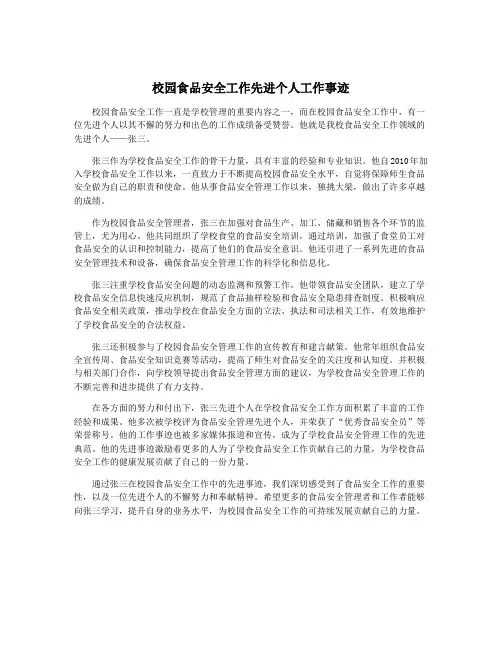 校园食品安全工作先进个人工作事迹