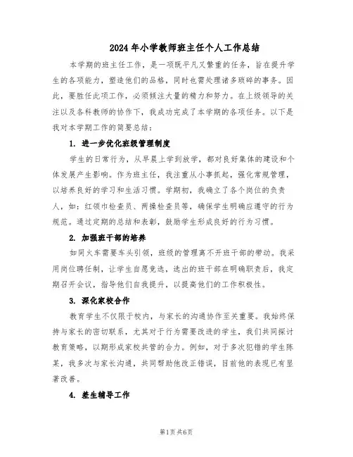 2024年小学教师班主任个人工作总结（3篇）