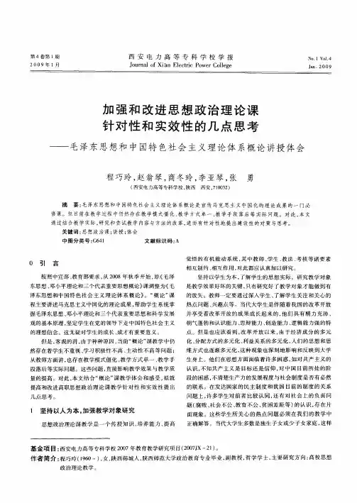 加强和改进思想政治理论课针对性和实效性的几点思考——毛泽东思想和中国特色社会主义理论体系概论讲授