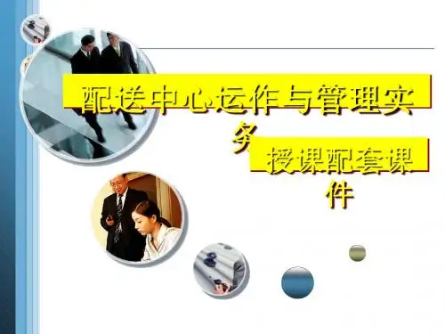 配送中心运作与管理实务教材(PPT41张)