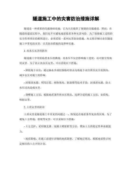 隧道施工中的灾害防治措施详解