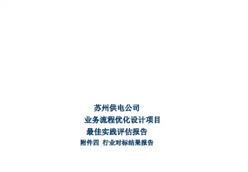 行业报告-苏州供电公司业务流程优化设计项目行业对标结果报告 精品