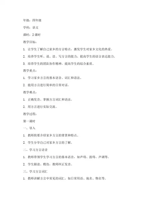 小学方言课教案模板及范文