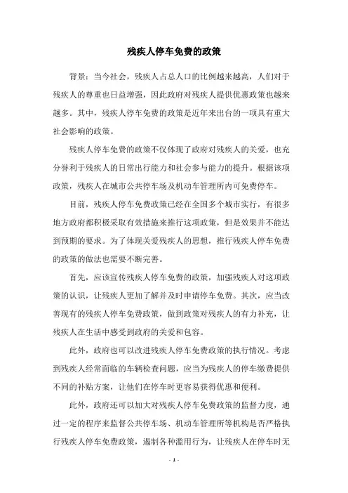 残疾人停车免费的政策