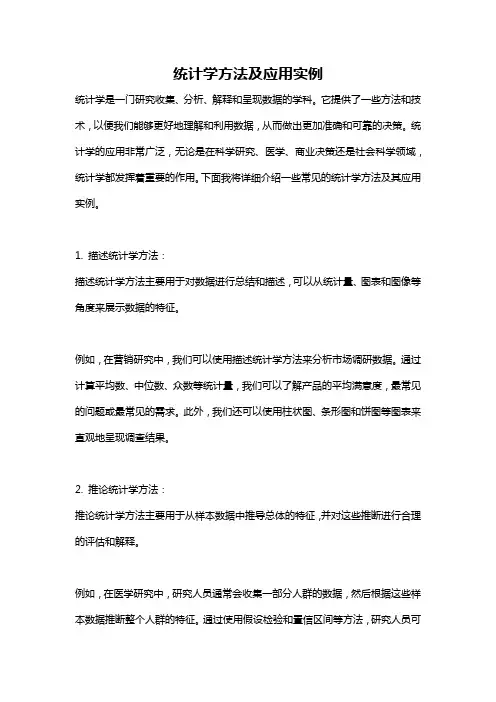 统计学方法及应用实例