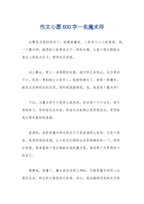 作文心愿600字一名魔术师
