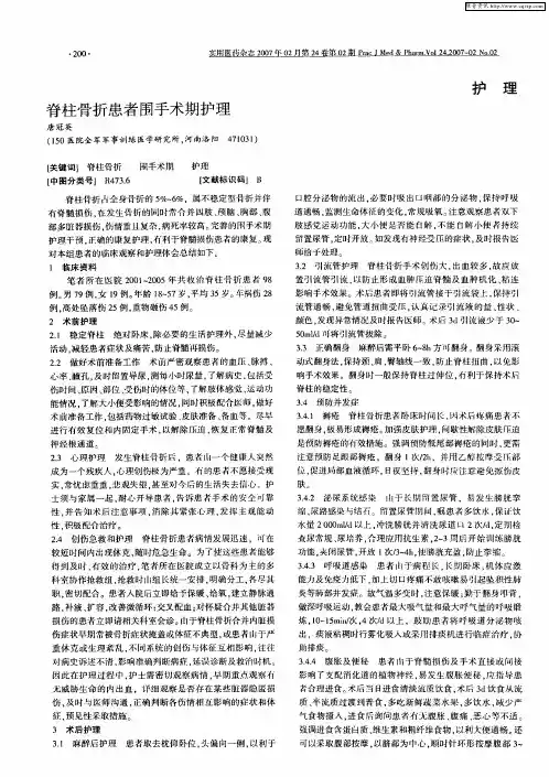 脊柱骨折患者围手术期护理