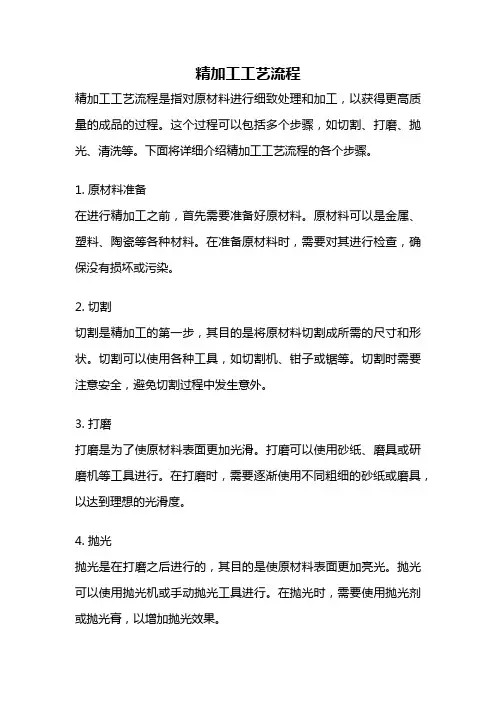 精加工工艺流程