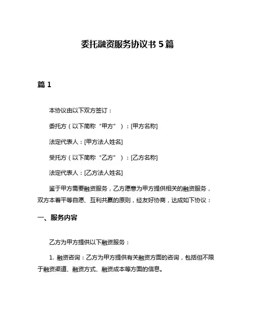 委托融资服务协议书5篇