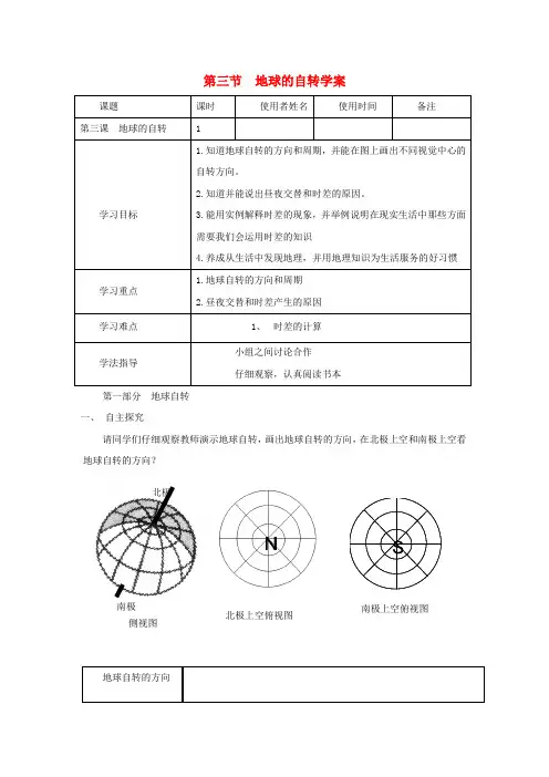 七年级地理上册第一章第三节地球的自转学案(新版)商务星球版