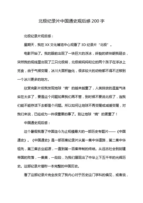 北极纪录片中国通史观后感200字