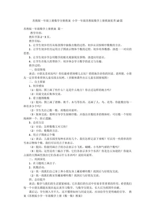 苏教版一年级上册数学全册教案 小学一年级苏教版数学上册教案优秀10篇