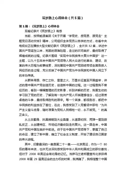 筑梦路上心得体会（共5篇）