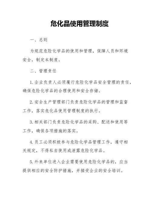危化品使用管理制度