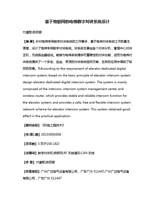 基于物联网的电梯数字对讲系统设计