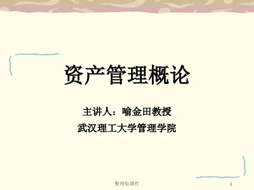 资产管理概论ppt课件