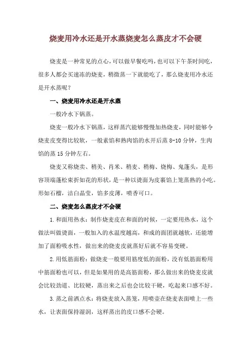 烧麦用冷水还是开水蒸 烧麦怎么蒸皮才不会硬