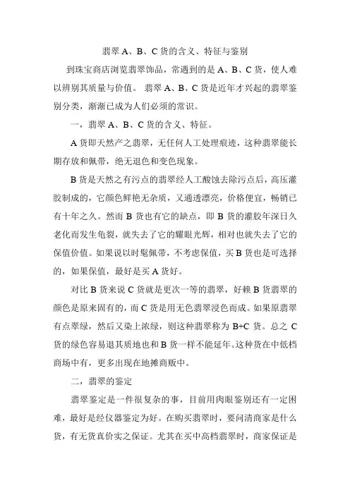 翡翠A、B、C货的含义、特征与鉴别
