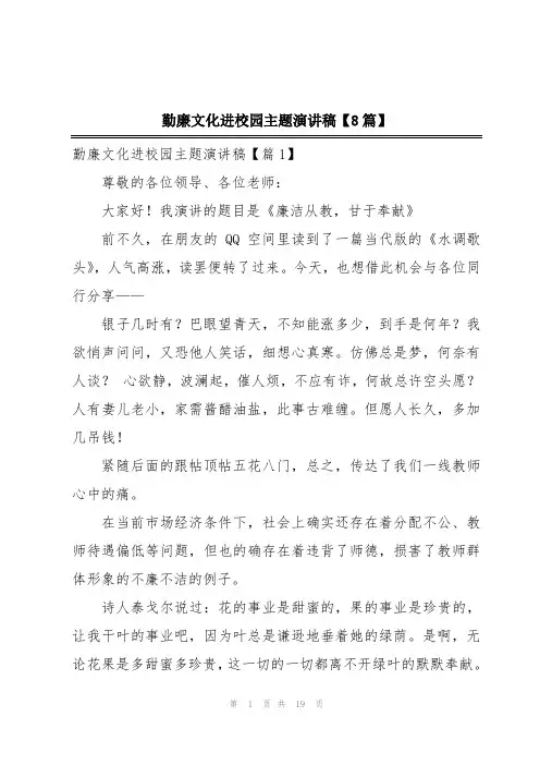 勤廉文化进校园主题演讲稿【8篇】