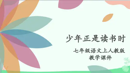 第四单元《少年正是读书时》课件(共18张PPT)+++++2023-2024学年部编版语文七年级上册