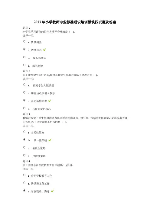 2013年小学教师专业标准通识培训模块四试题及标准答案