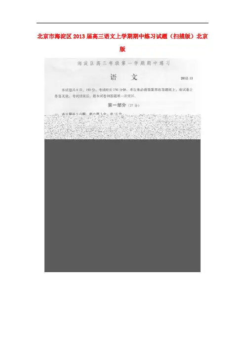 北京市海淀区高三语文上学期期中练习试题(扫描版)北京版