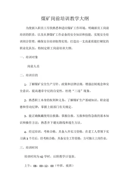 煤矿岗前培训教学大纲