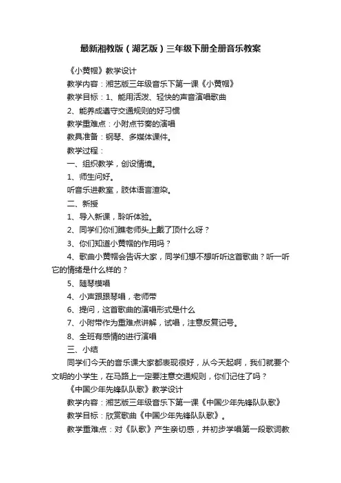 最新湘教版（湖艺版）三年级下册全册音乐教案
