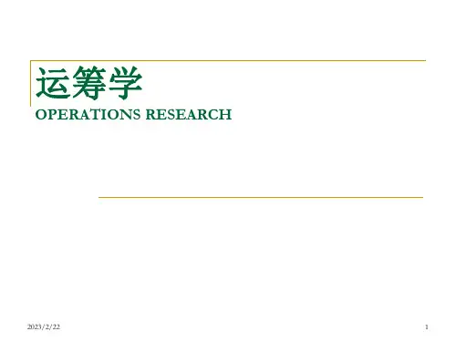 运筹(第二章对偶与灵敏度分析)(1)