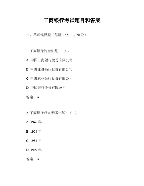 工商银行考试题目和答案