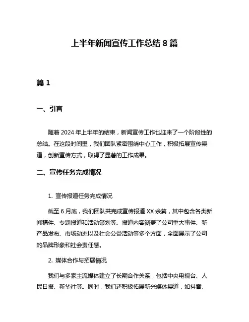 上半年新闻宣传工作总结8篇