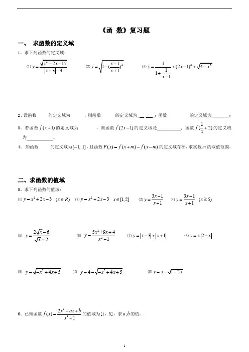 高一数学函数经典练习题(含答案)