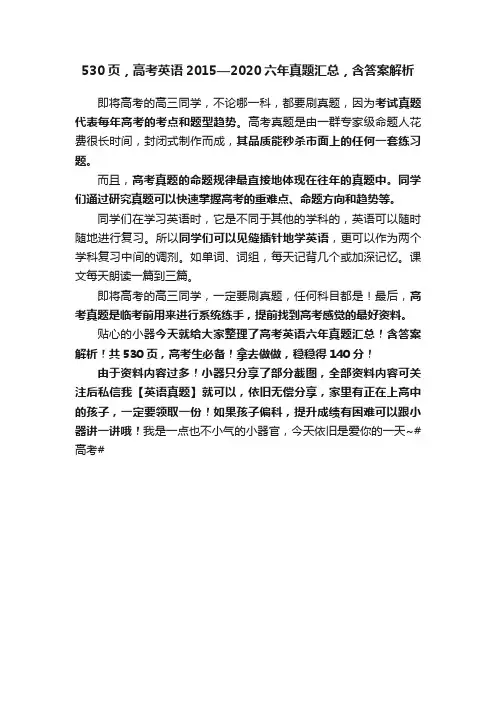 530页，高考英语2015—2020六年真题汇总，含答案解析