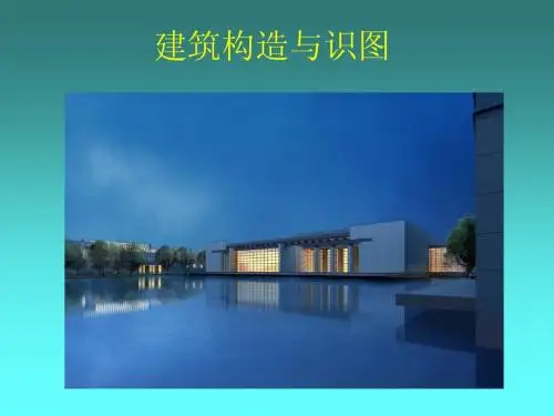 《建筑识图与构造》课件