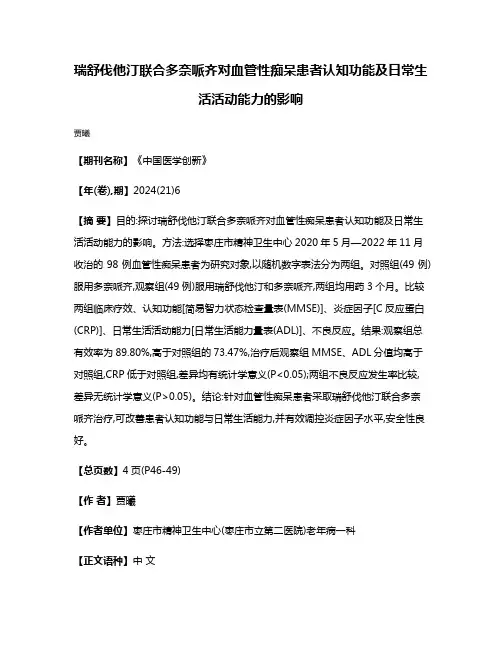 瑞舒伐他汀联合多奈哌齐对血管性痴呆患者认知功能及日常生活活动能力的影响