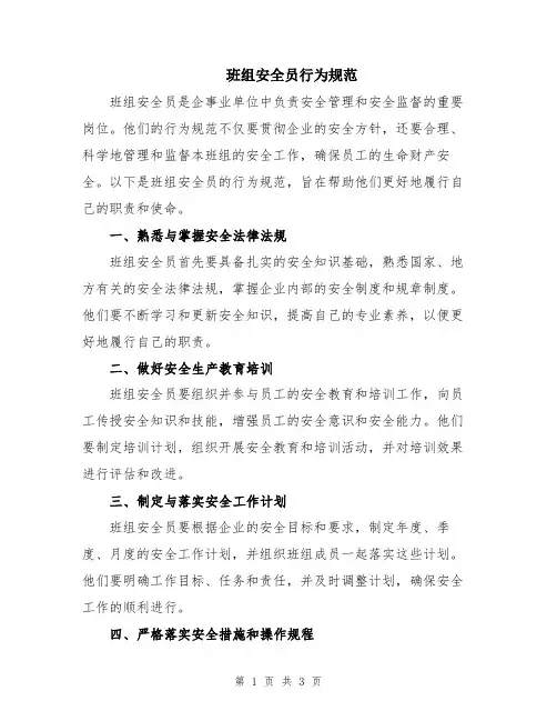 班组安全员行为规范